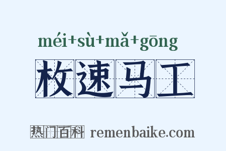 枚速马工是什么意思的图片